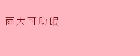 雨大可助眠