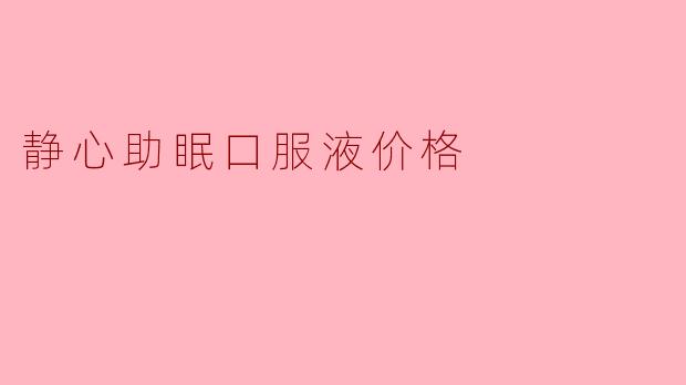 静心助眠口服液价格