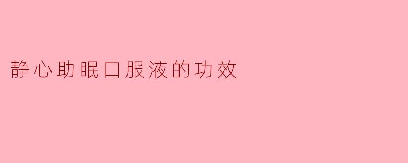 静心助眠口服液的功效