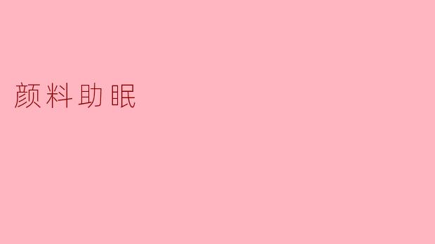 颜料助眠