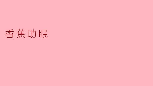 香蕉助眠
