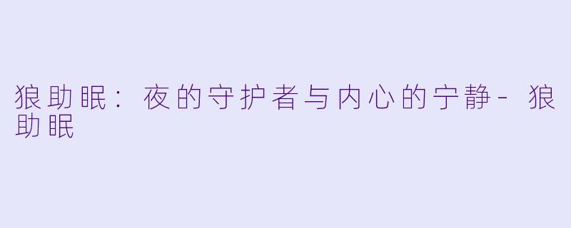 狼助眠：夜的守护者与内心的宁静-狼助眠