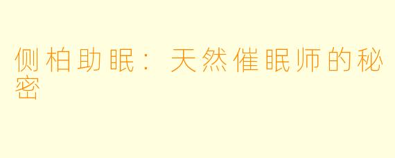 侧柏助眠：天然催眠师的秘密