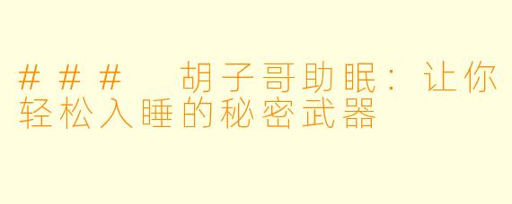 ### 胡子哥助眠：让你轻松入睡的秘密武器