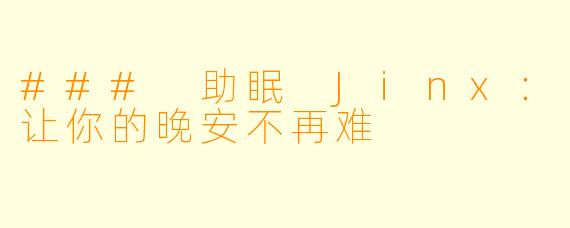 ### 助眠 Jinx：让你的晚安不再难