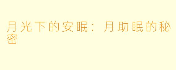 月光下的安眠：月助眠的秘密