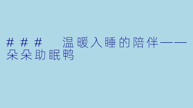 ### 温暖入睡的陪伴——朵朵助眠鸭