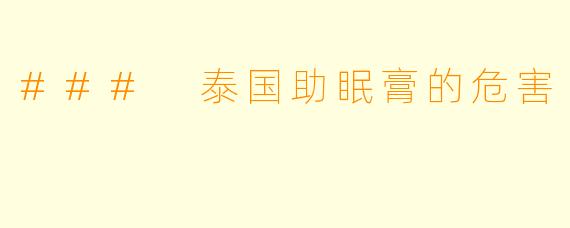 ### 泰国助眠膏的危害