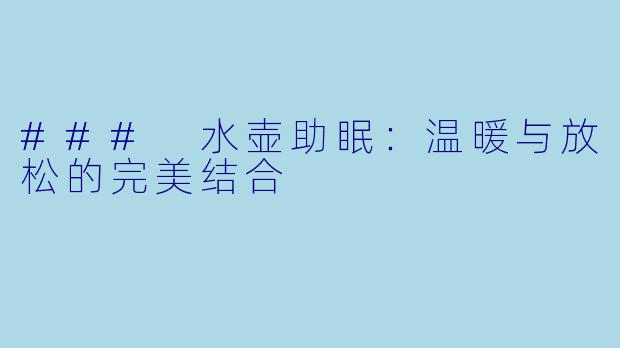 ### 水壶助眠：温暖与放松的完美结合