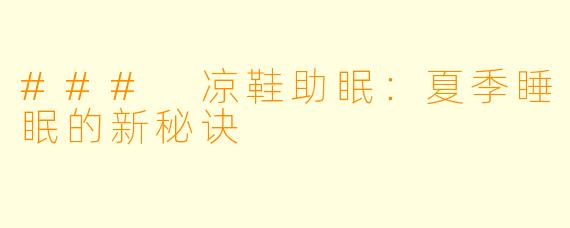 ### 凉鞋助眠：夏季睡眠的新秘诀