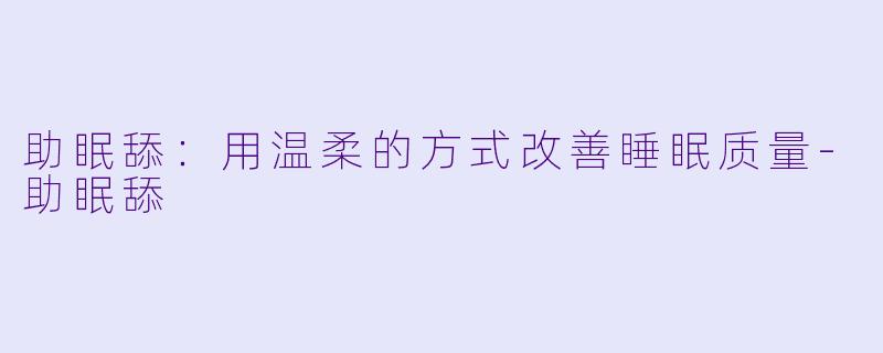 助眠舔：用温柔的方式改善睡眠质量-助眠舔