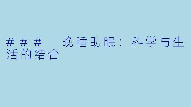 ### 晚睡助眠：科学与生活的结合