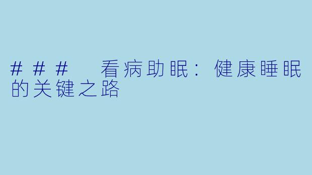 ### 看病助眠：健康睡眠的关键之路