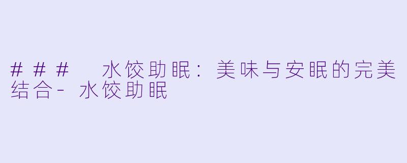 ### 水饺助眠:美味与安眠的完美结合