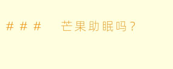 ### 芒果助眠吗？