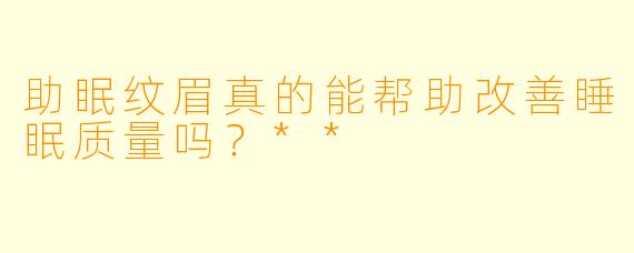 助眠纹眉真的能帮助改善睡眠质量吗?**