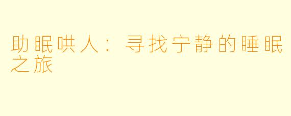 助眠哄人：寻找宁静的睡眠之旅