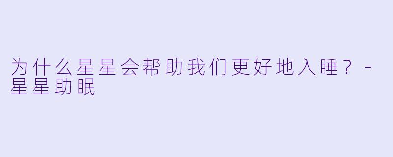 为什么星星会帮助我们更好地入睡？
