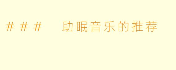 ### 助眠音乐的推荐