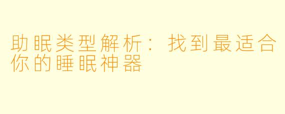 助眠类型解析：找到最适合你的睡眠神器