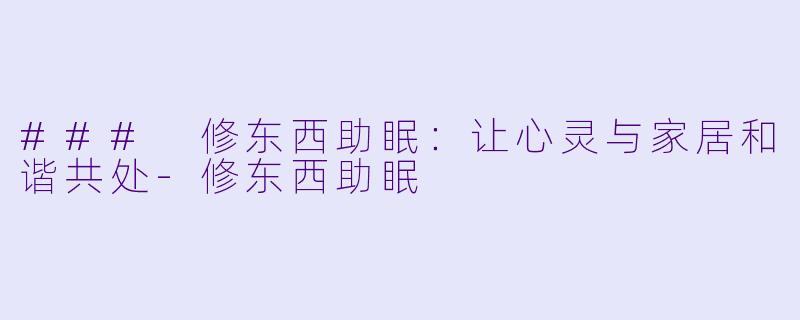 ### 修东西助眠:让心灵与家居和谐共处
