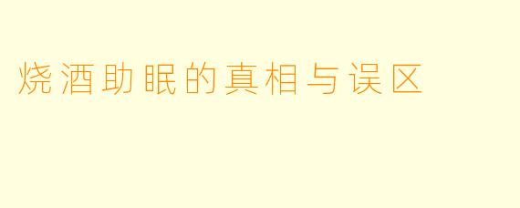 烧酒助眠的真相与误区