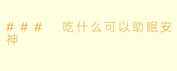 ### 吃什么可以助眠安神