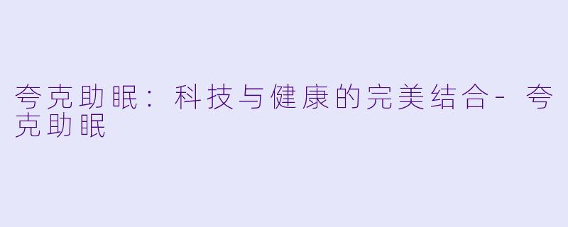 夸克助眠：科技与健康的完美结合-夸克助眠