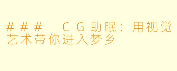 ### CG助眠：用视觉艺术带你进入梦乡