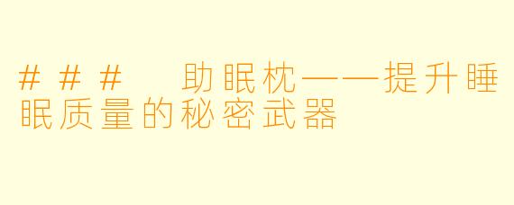 ### 助眠枕——提升睡眠质量的秘密武器