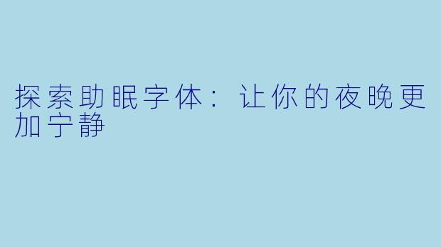 探索助眠字体：让你的夜晚更加宁静