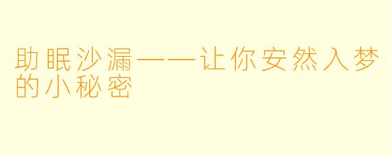 助眠沙漏——让你安然入梦的小秘密