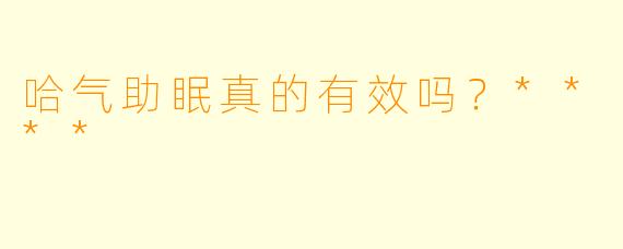 哈气助眠真的有效吗？****