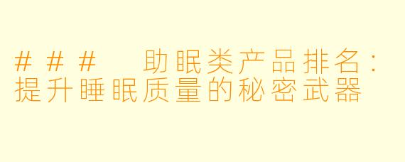 ### 助眠类产品排名：提升睡眠质量的秘密武器