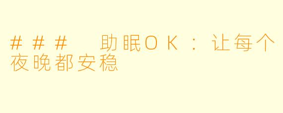 ### 助眠OK：让每个夜晚都安稳
