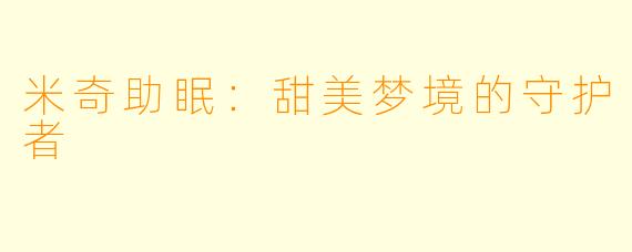 米奇助眠：甜美梦境的守护者
