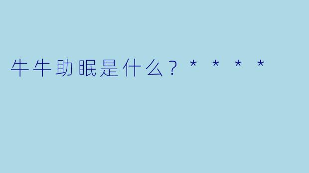 牛牛助眠是什么？****