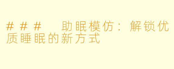 ### 助眠模仿：解锁优质睡眠的新方式