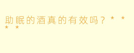 助眠的酒真的有效吗？****