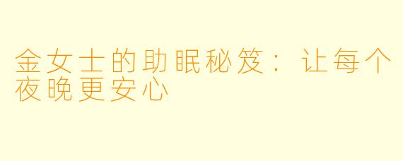 金女士的助眠秘笈：让每个夜晚更安心