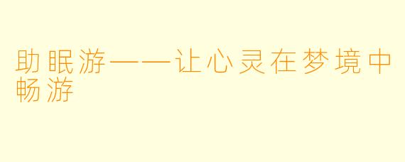 助眠游——让心灵在梦境中畅游