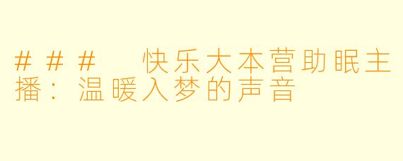 ### 快乐大本营助眠主播:温暖入梦的声音