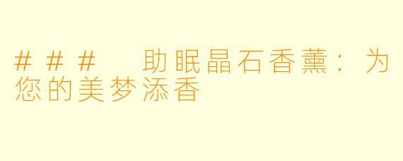 ### 助眠晶石香薰：为您的美梦添香