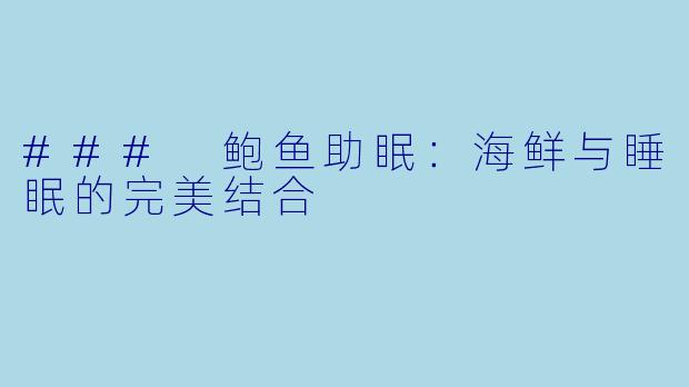 ### 鲍鱼助眠:海鲜与睡眠的完美结合