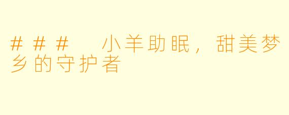 ### 小羊助眠，甜美梦乡的守护者