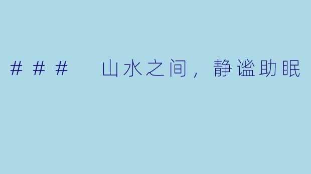 ### 山水之间，静谧助眠