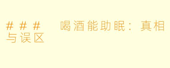 ### 喝酒能助眠：真相与误区