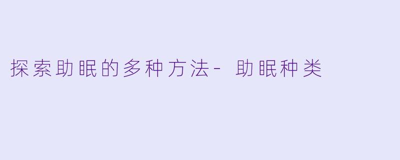 探索助眠的多种方法-助眠种类