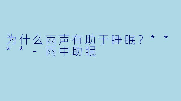 为什么雨声有助于睡眠？****