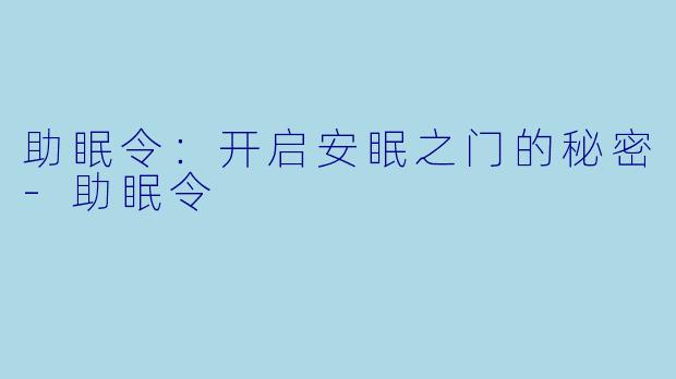 助眠令：开启安眠之门的秘密-助眠令